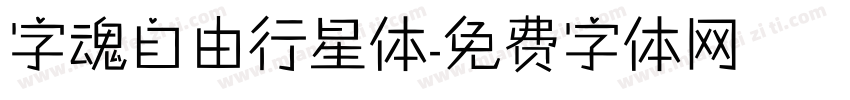 字魂自由行星体字体转换