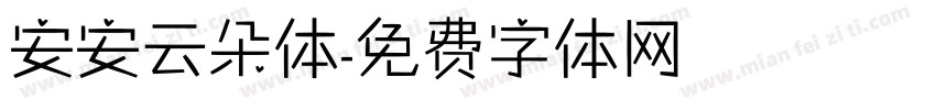 安安云朵体字体转换