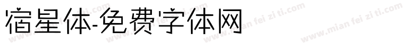宿星体字体转换