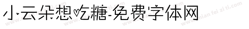 小云朵想吃糖字体转换
