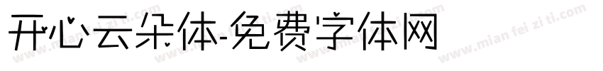 开心云朵体字体转换