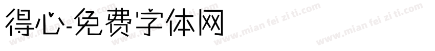 得心字体转换