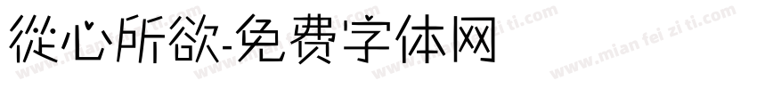 從心所欲字体转换