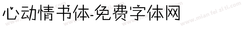 心动情书体字体转换
