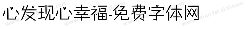 心发现心幸福字体转换