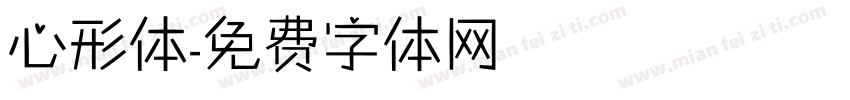 心形体字体转换