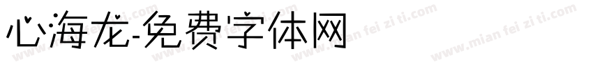 心海龙字体转换