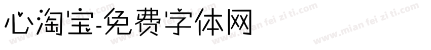 心淘宝字体转换