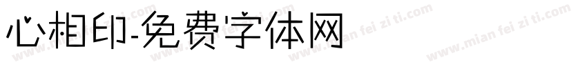 心相印字体转换
