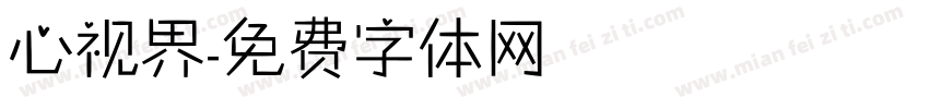 心视界字体转换