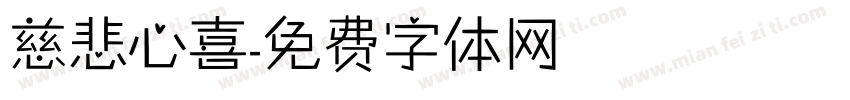 慈悲心喜字体转换