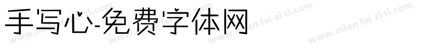 手写心字体转换