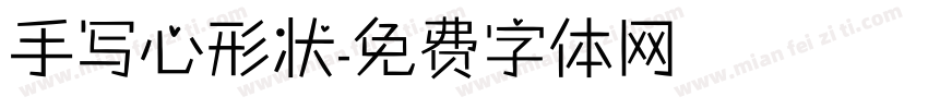 手写心形状字体转换