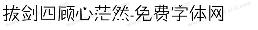 拔剑四顾心茫然字体转换