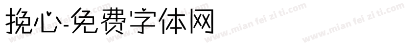 挽心字体转换