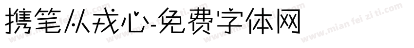 携笔从戎心字体转换