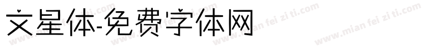 文星体字体转换