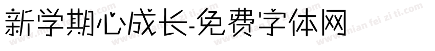 新学期心成长字体转换
