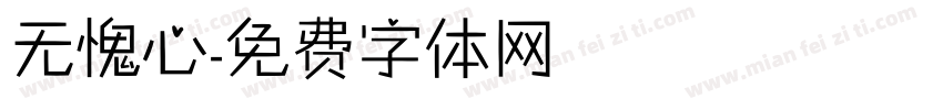 无愧心字体转换