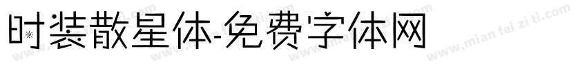时装散星体字体转换