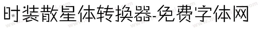 时装散星体转换器字体转换