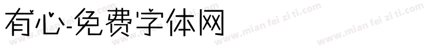 有心字体转换
