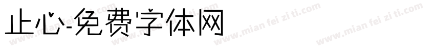止心字体转换