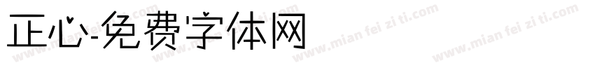 正心字体转换