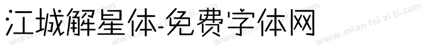 江城解星体字体转换