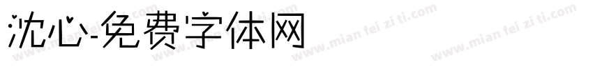 沈心字体转换