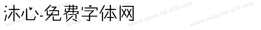 沐心字体转换