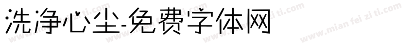 洗净心尘字体转换