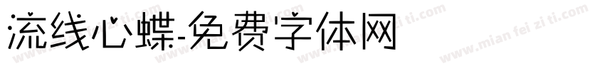 流线心蝶字体转换