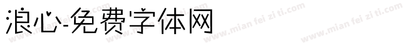浪心字体转换