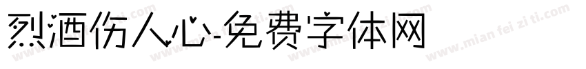 烈酒伤人心字体转换