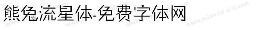 熊兔流星体字体转换