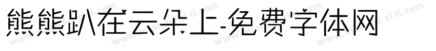 熊熊趴在云朵上字体转换