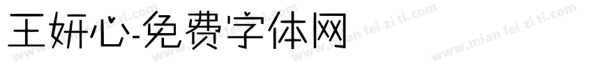 王妍心字体转换
