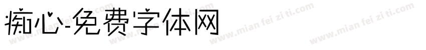 痴心字体转换