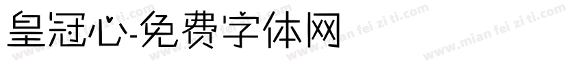 皇冠心字体转换