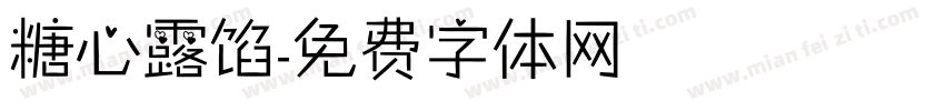 糖心露馅字体转换