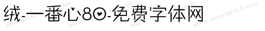 绒-一番心80字体转换