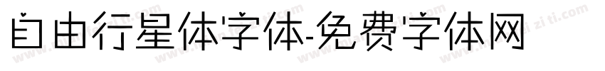 自由行星体字体字体转换