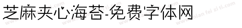 芝麻夹心海苔字体转换