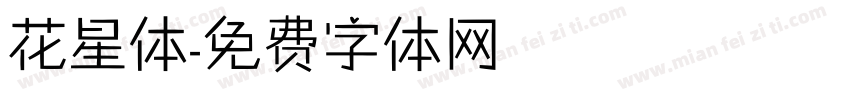 花星体字体转换