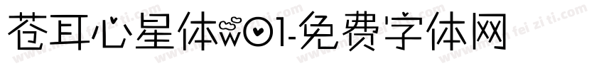 苍耳心星体w01字体转换