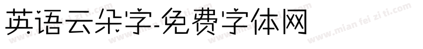 英语云朵字字体转换