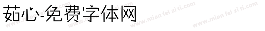 茹心字体转换