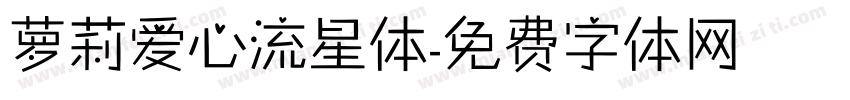 萝莉爱心流星体字体转换