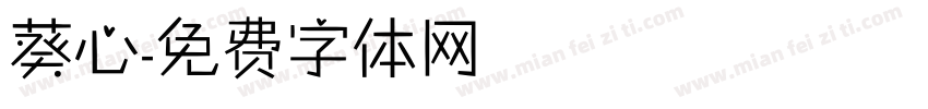 葵心字体转换